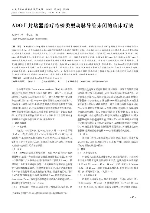 ADOⅡ封堵器治疗特殊类型动脉导管未闭的临床疗效