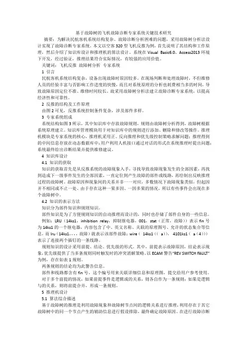 基于故障树的飞机故障诊断专家系统关键技术研究