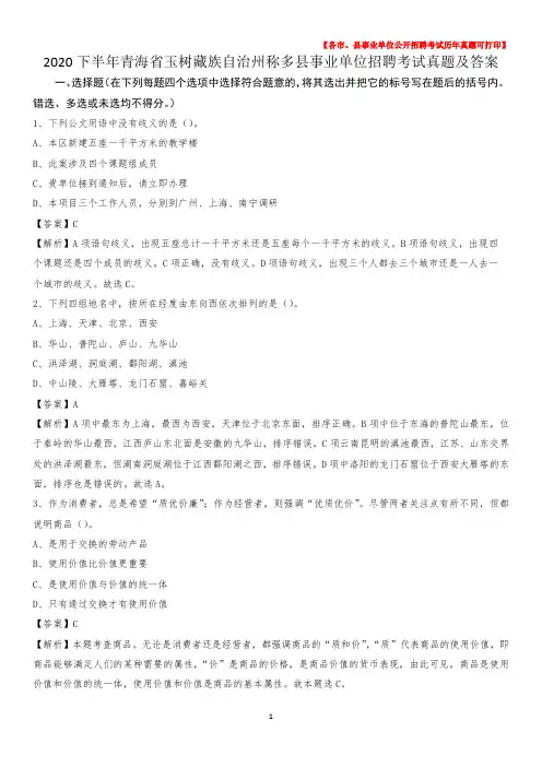 2020下半年青海省玉树藏族自治州称多县事业单位招聘考试真题及答案