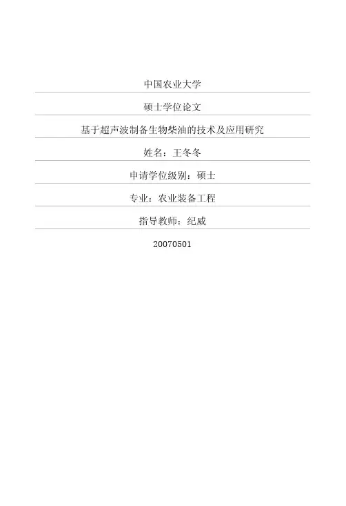 基于超声波制备生物柴油的技术及应用研究