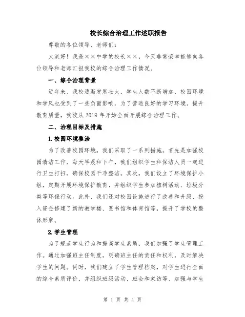 校长综合治理工作述职报告