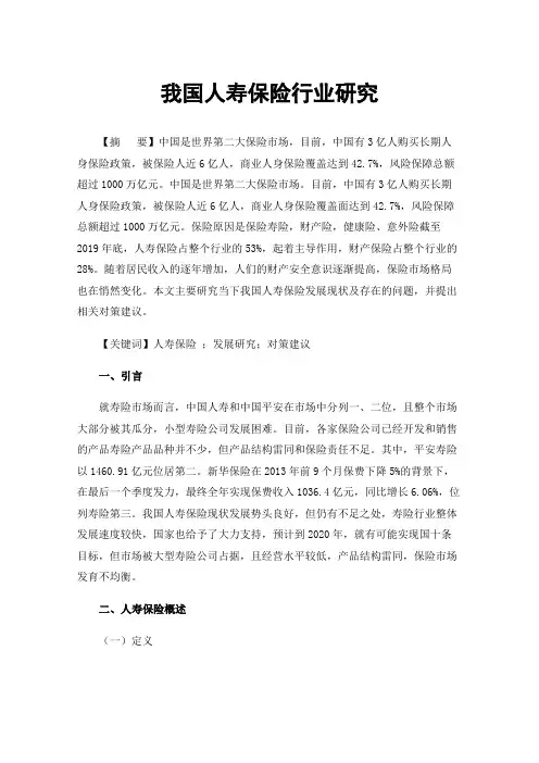 我国人寿保险行业研究