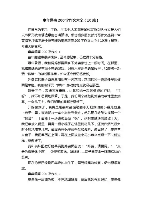童年趣事200字作文大全（10篇）