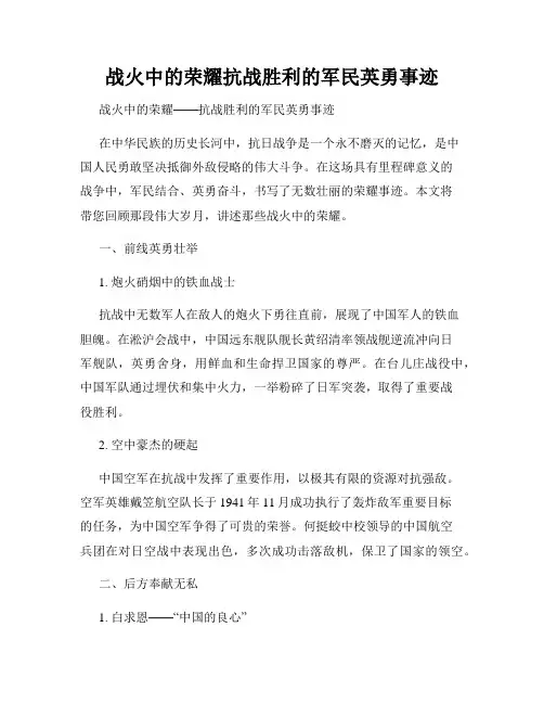 战火中的荣耀抗战胜利的军民英勇事迹