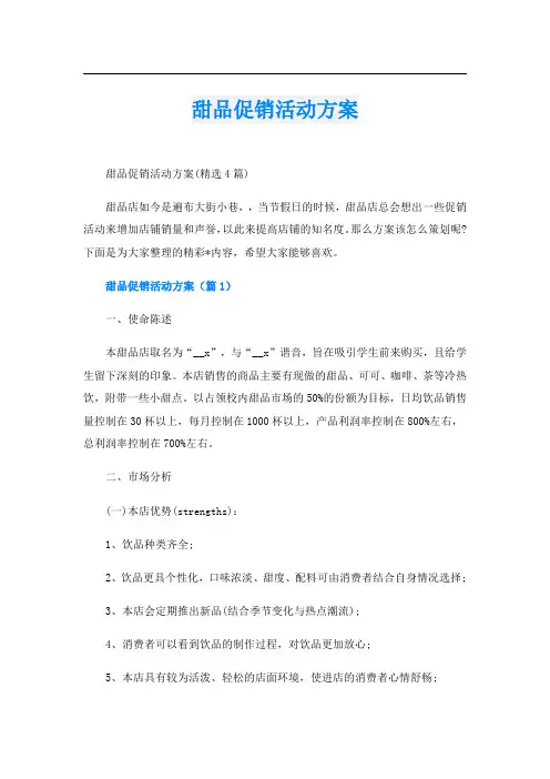 甜品促销活动方案