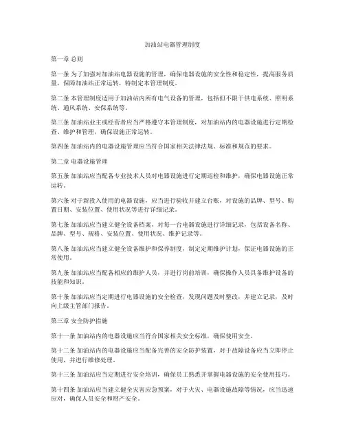加油站电器管理制度