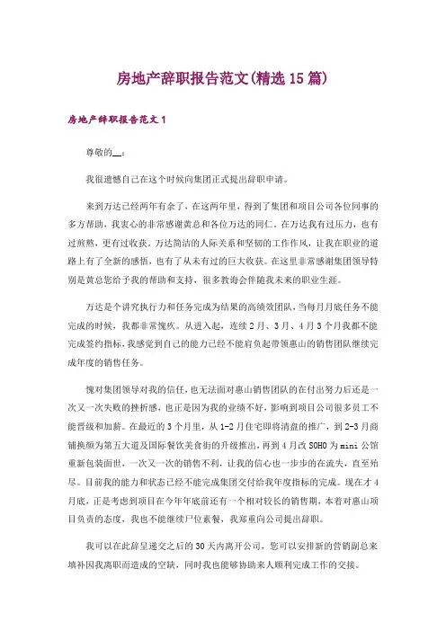 房地产辞职报告范文(精选15篇)