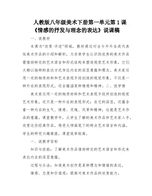人教版八年级美术下册第一单元第1课《情感的抒发与理念的表达》说课稿