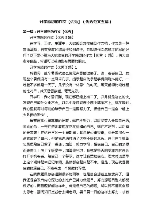 开学感想的作文【优秀】（优秀范文五篇）