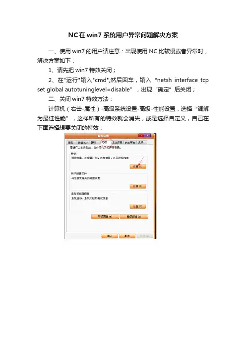 NC在win7系统用户异常问题解决方案