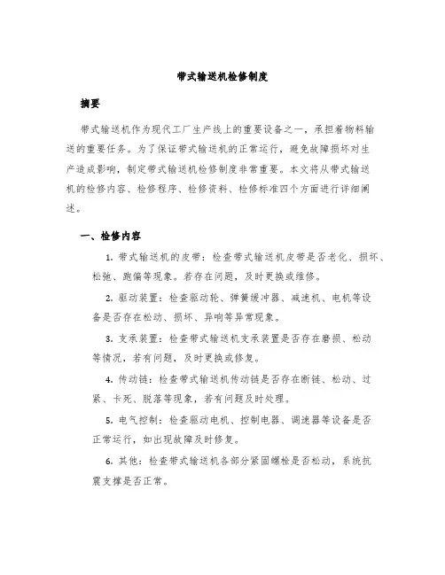 带式输送机检修制度