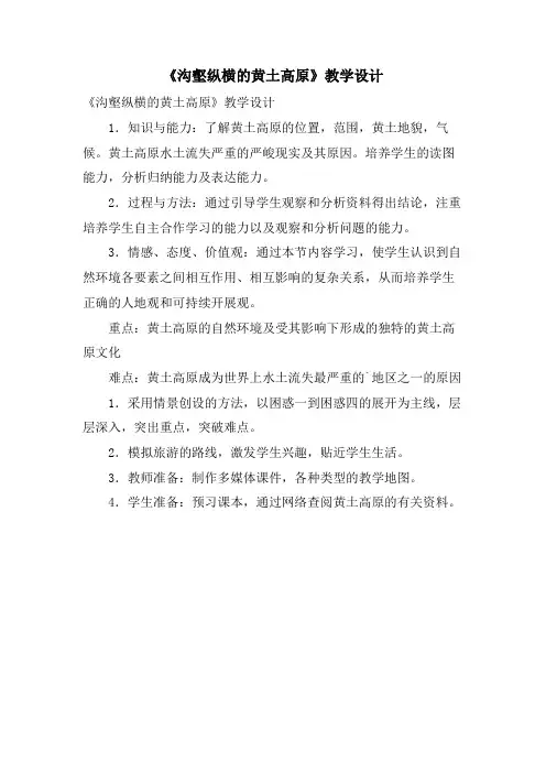 《沟壑纵横的黄土高原》教学设计