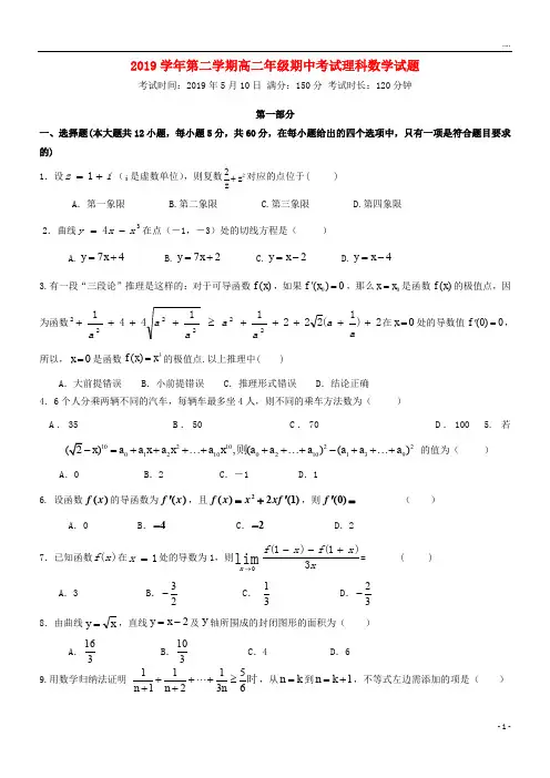 2019学年高二数学下学期期中试题 理新人教版 新版