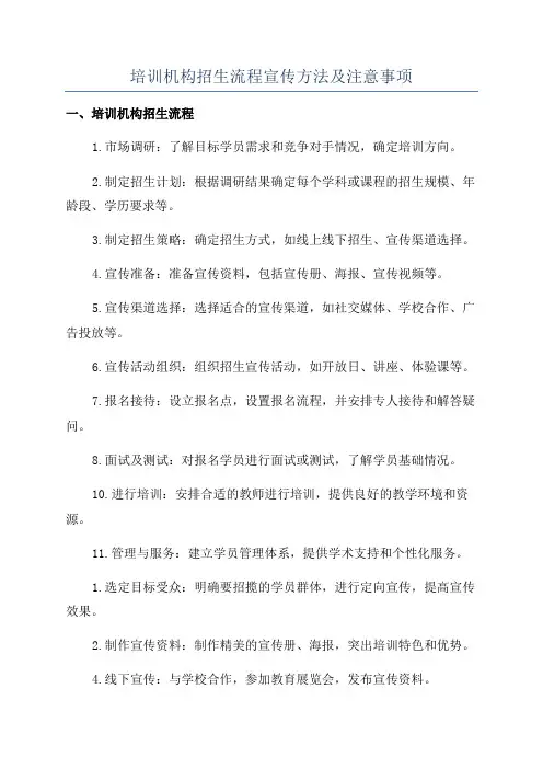 培训机构招生流程宣传方法及注意事项