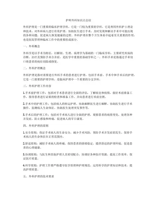 护师外科知识点总结