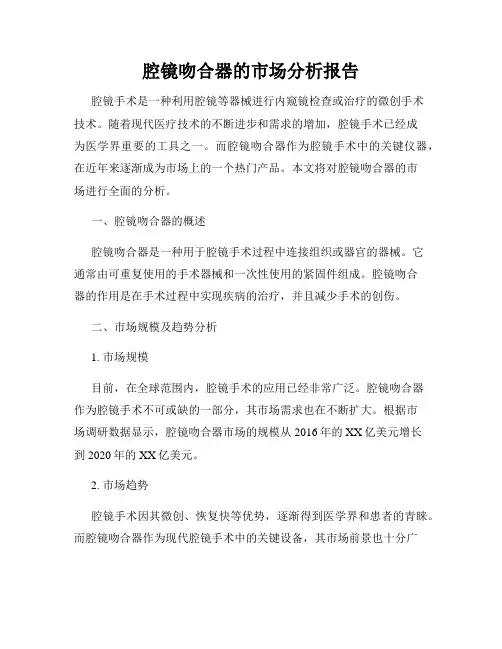腔镜吻合器的市场分析报告