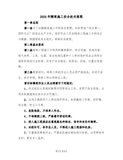 2024年隧道施工安全技术规程（三篇）