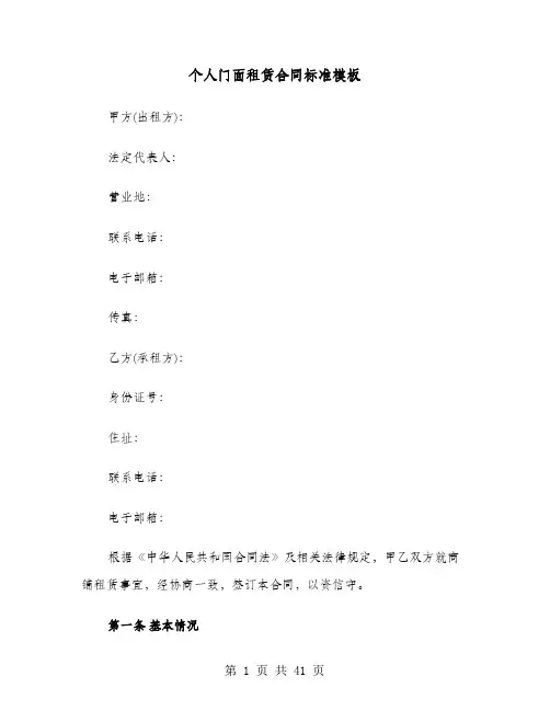 个人门面租赁合同标准模板(七篇)
