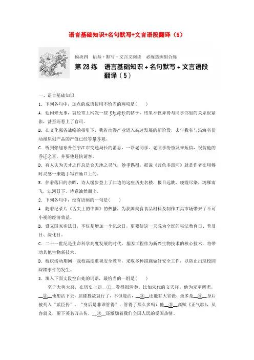 2018年高考语文专题复习模块四语基默写文言文阅读第28练语言基础知识+名句默写+文言语段翻译5