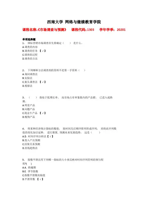 西南大学2020年春[1303]《市场调查与预测》辅导资料答案