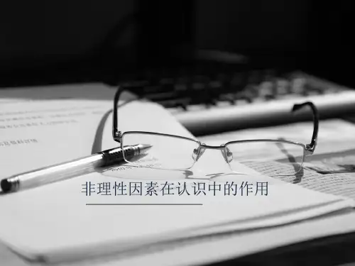 非理性因素在认识中的作用