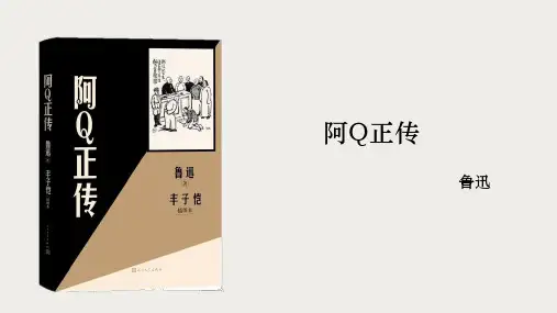 《阿Q正传》ppt课件