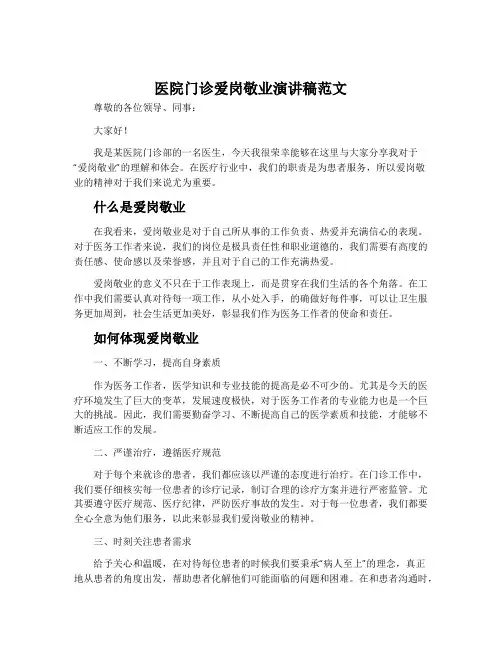 医院门诊爱岗敬业演讲稿范文