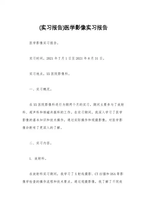 (实习报告)医学影像实习报告