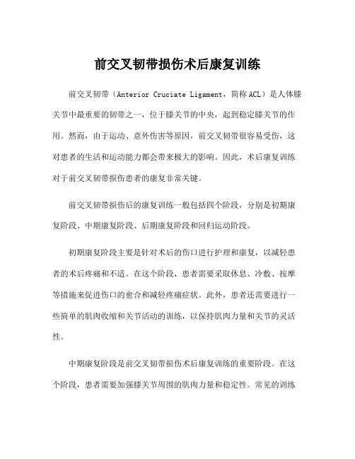 前交叉韧带损伤术后康复训练