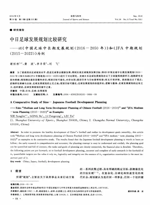 中日足球发展规划比较研究——以《中国足球中长期发展规划(2016-2050年)》和《JFA中期规划(