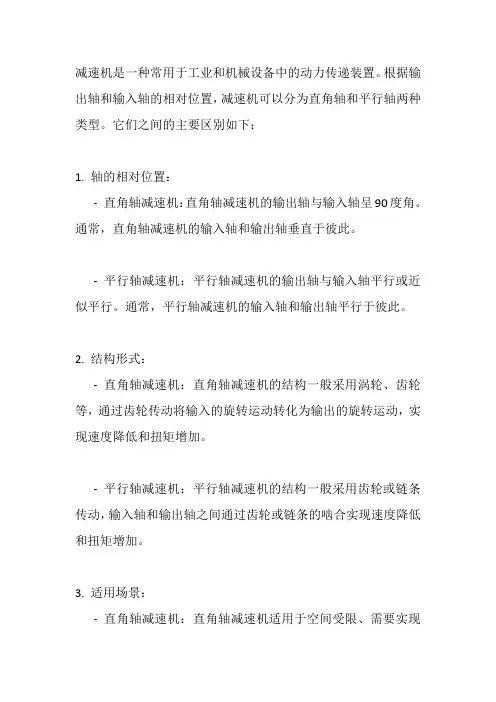 减速机直角轴与平行轴的区别
