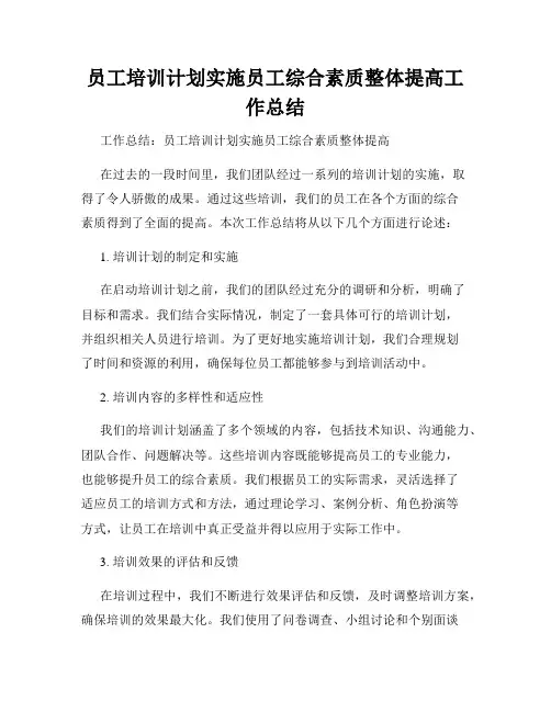 员工培训计划实施员工综合素质整体提高工作总结