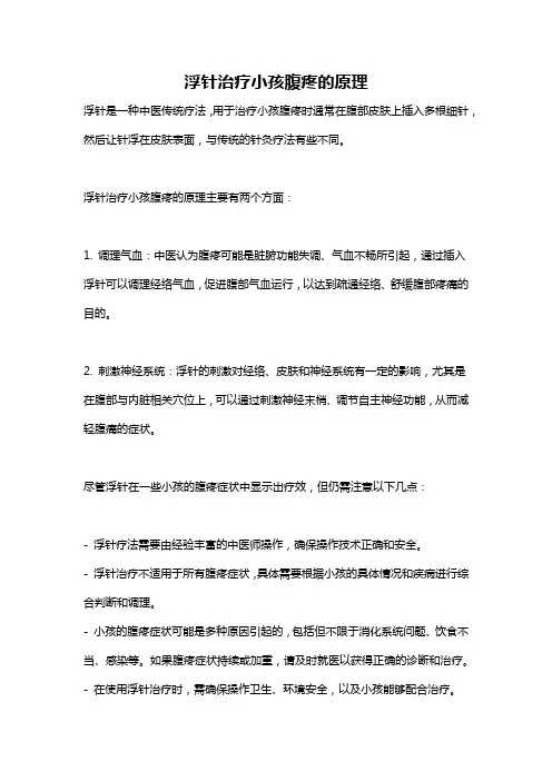 浮针治疗小孩腹疼的原理