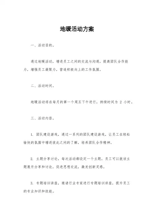 地暖活动方案