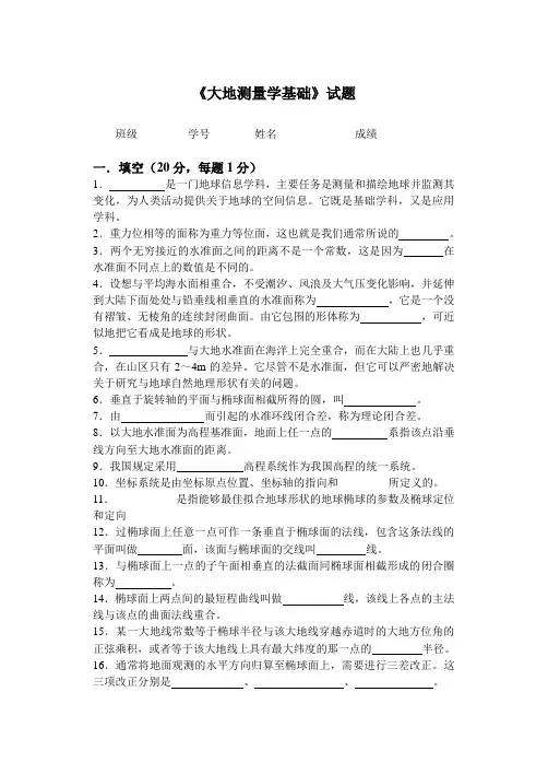 武大《大地测量学基础》试题