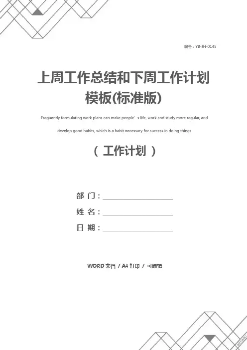 上周工作总结和下周工作计划模板(标准版)