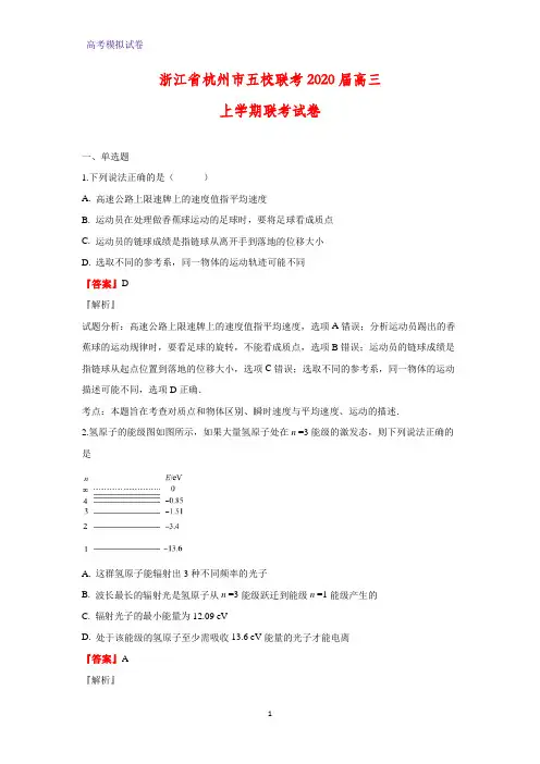 浙江省杭州市五校联考2020届高三上学期联考物理试卷(解析版)