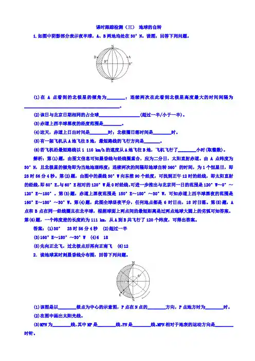 高中地理湘教版(浙江专版)高一必修1：课时跟踪检测(三)_地球的自转