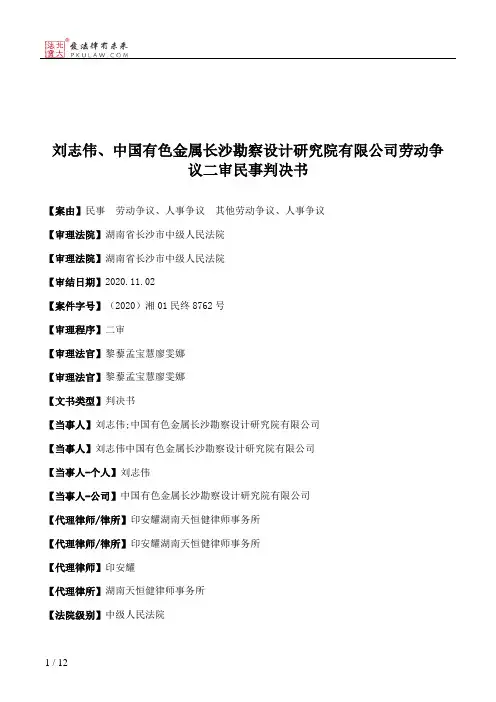 刘志伟、中国有色金属长沙勘察设计研究院有限公司劳动争议二审民事判决书