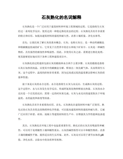 石灰熟化的名词解释