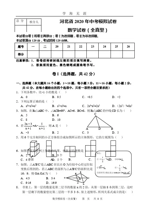 (2020年7月整理)河北省2020年中考模拟试卷数学试卷(全真型).doc