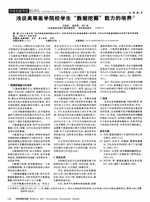 浅谈高等医学院校学生＂数据挖掘＂能力的培养
