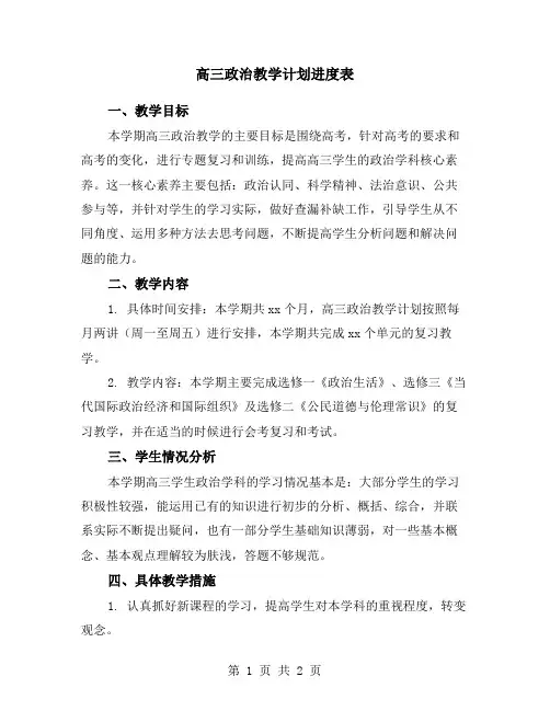 高三政治教学计划进度表
