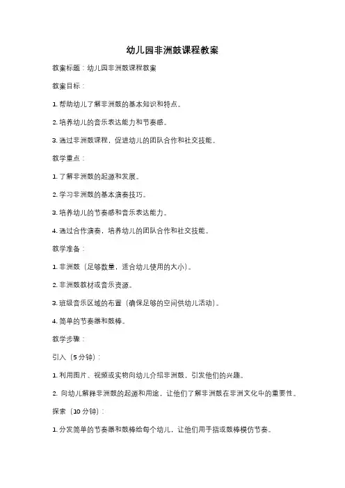 幼儿园非洲鼓课程教案