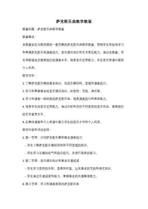 萨克斯乐曲教学教案