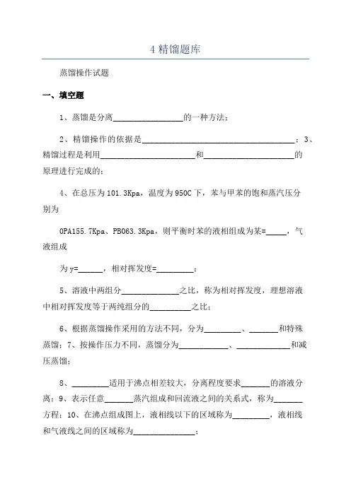 4精馏题库