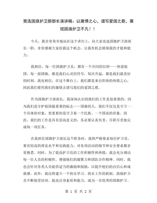竞选国旗护卫部部长演讲稿：以激情之心,谱写爱国之歌,展现国旗护卫不凡!