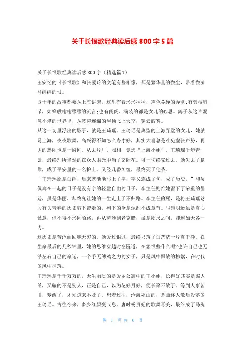 关于长恨歌经典读后感800字5篇读友吧