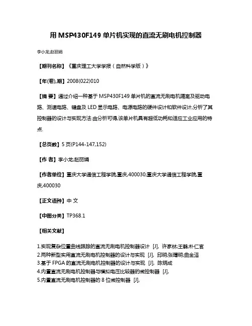 用MSP430F149单片机实现的直流无刷电机控制器