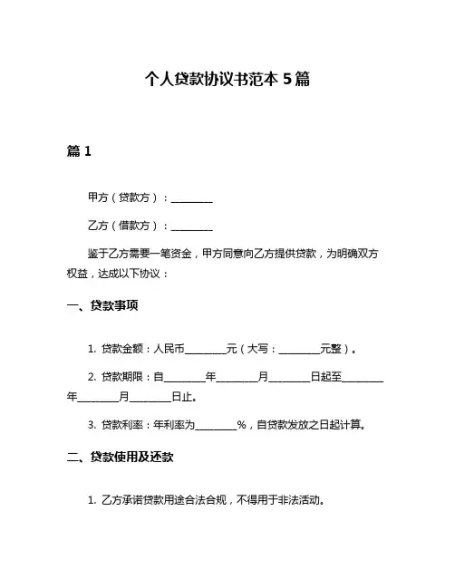 个人贷款协议书范本5篇